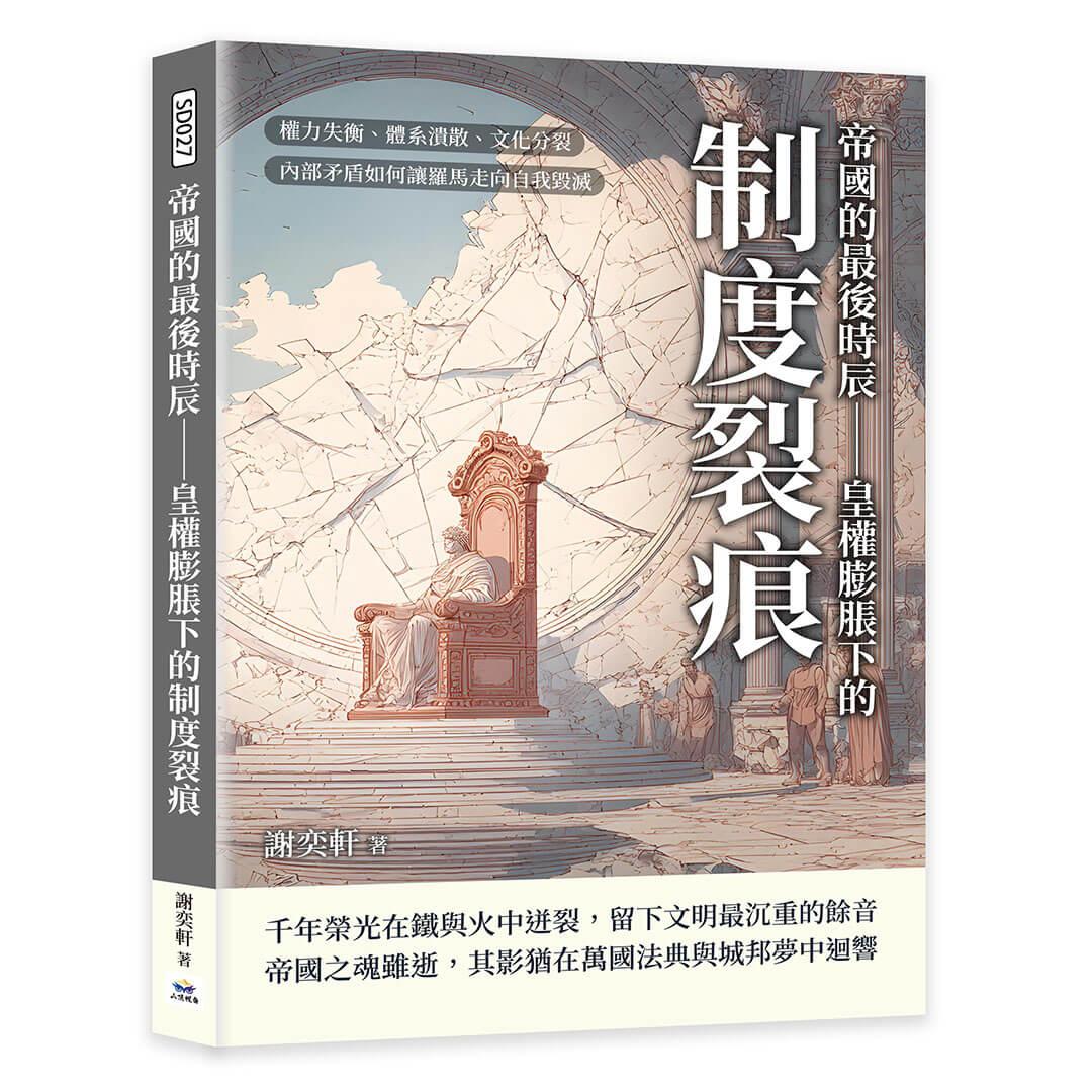 帝國的最後時辰——皇權膨脹下的制度裂痕：權力失衡、體系潰散、文化分裂，內部矛盾如何讓羅馬走向自我毀滅
