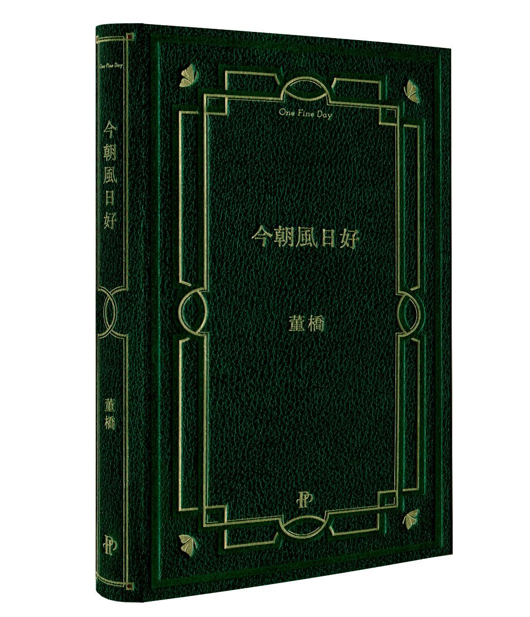 今朝風日好：董橋松緣十年吉慶版