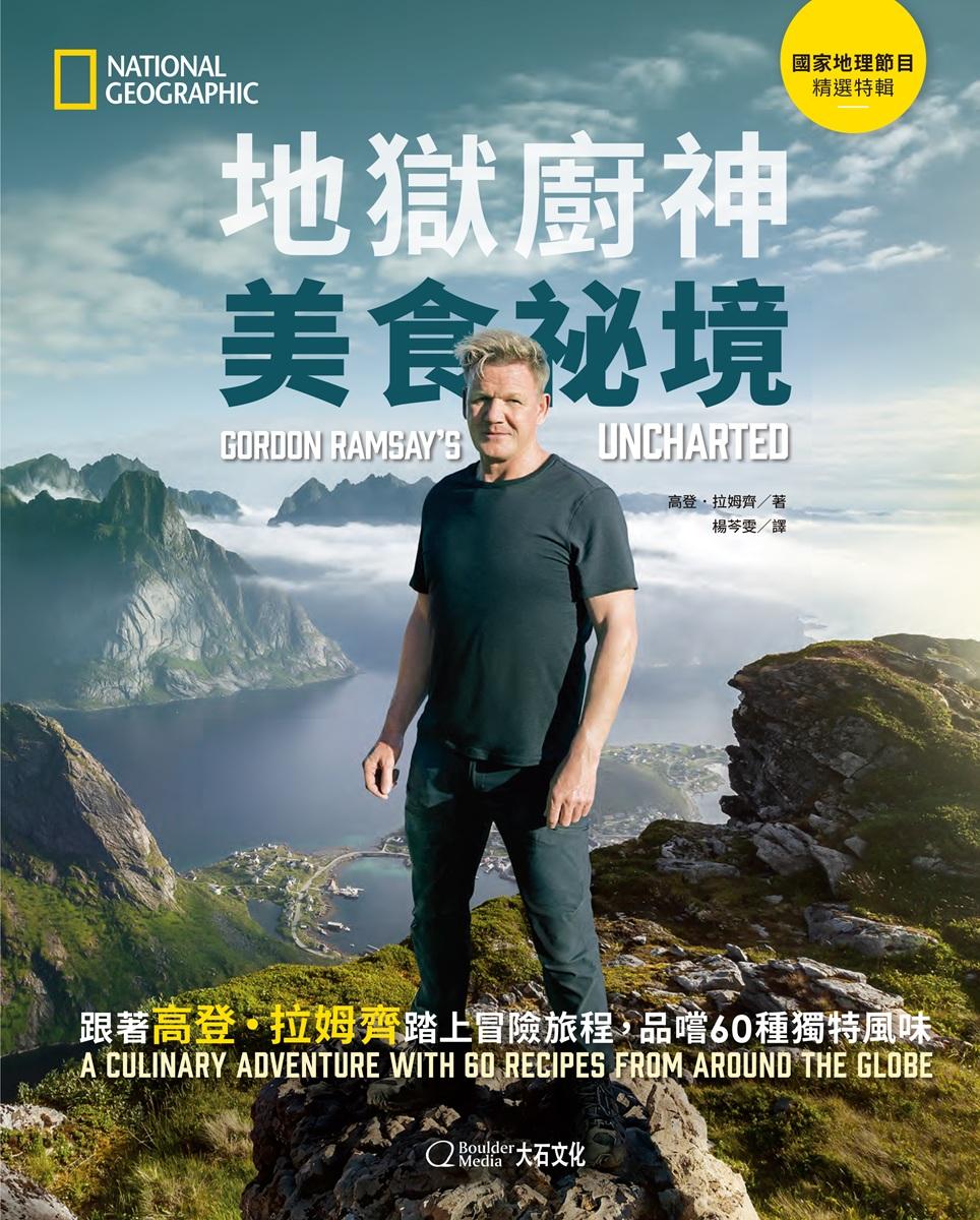 地獄廚神美食祕境:跟著高登.拉姆齊踏上冒險旅程,品嚐60種獨特風味