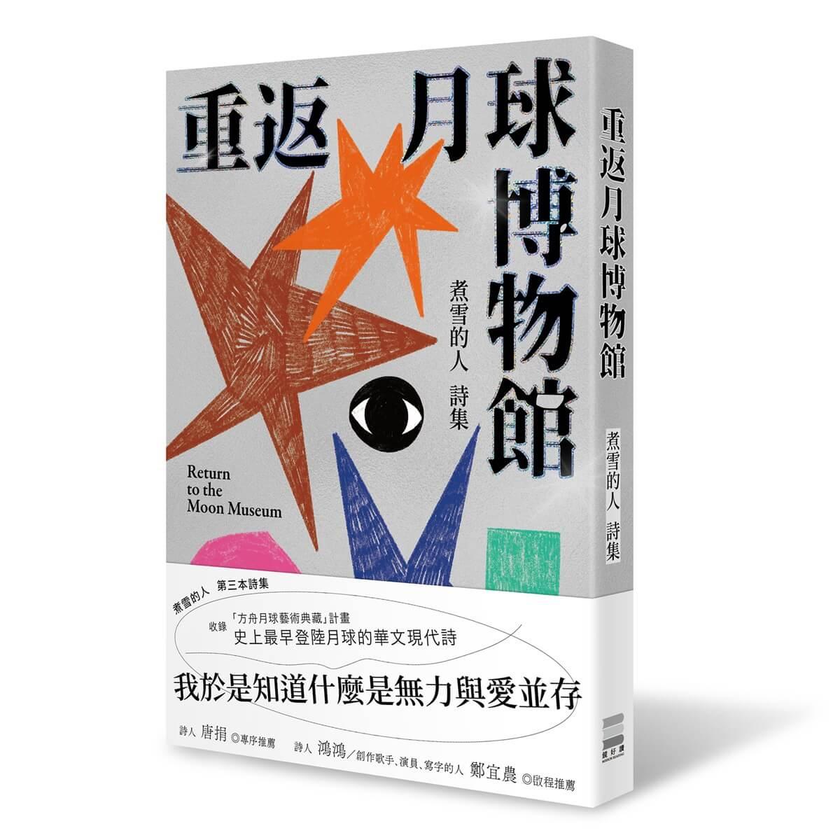 重返月球博物館