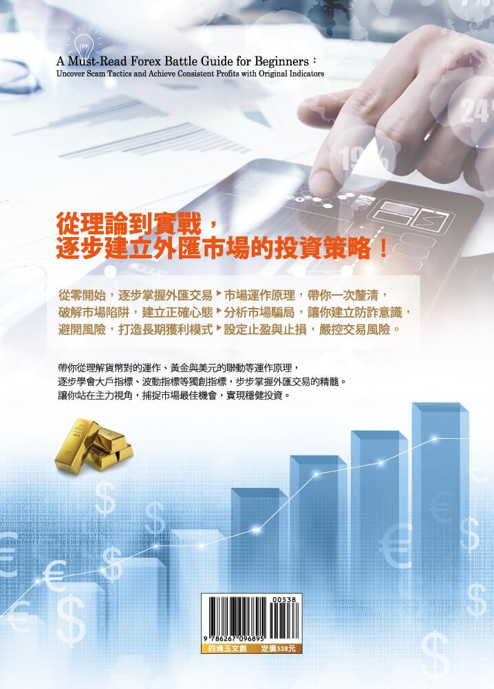 新手必讀的外匯實戰攻略:洞悉詐騙手段,獨創指標成就穩定獲利之路