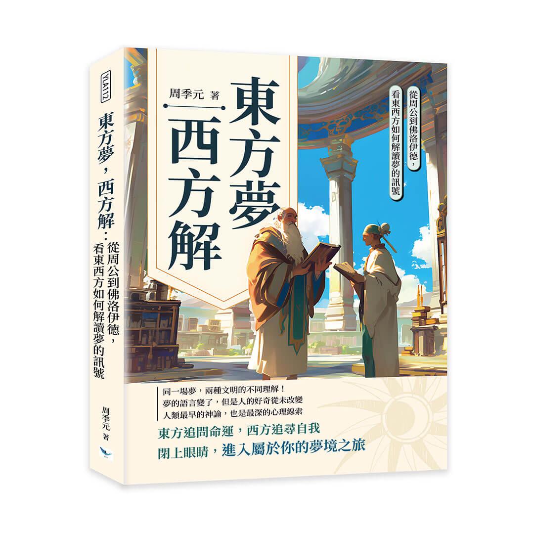 東方夢，西方解：看東西方如何解讀夢的訊號，從周公到佛洛伊德