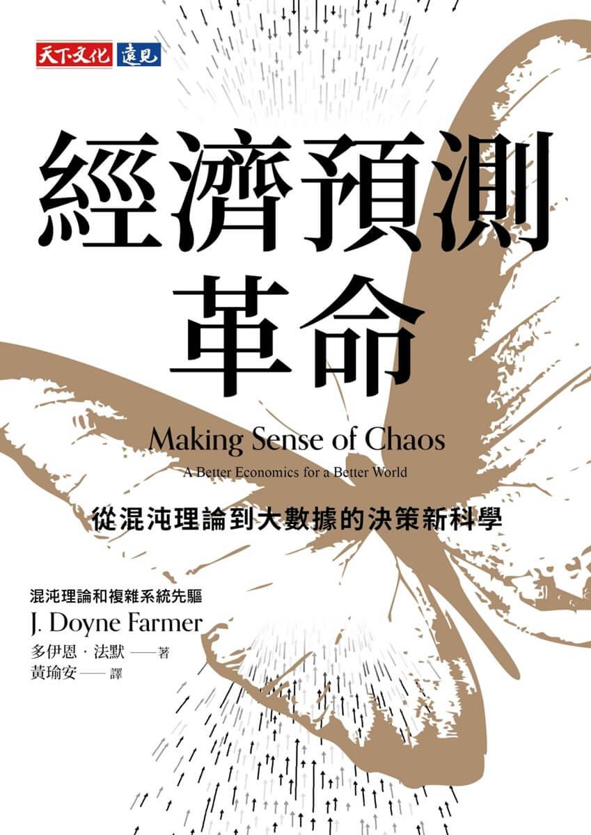 經濟預測革命:從混沌理論到大數據的決策新科學