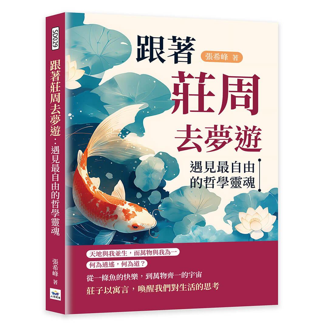 跟著莊周去夢遊：遇見最自由的哲學靈魂