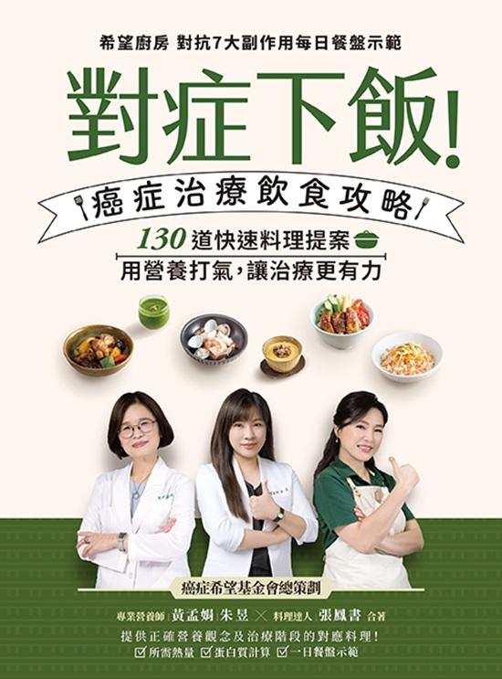 對症下飯!癌症治療飲食攻略:130道快速料理提案,用營養打氣,讓治療更有力!
