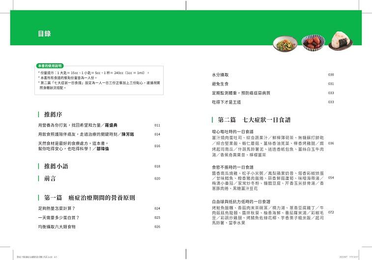 對症下飯!癌症治療飲食攻略:130道快速料理提案,用營養打氣,讓治療更有力!
