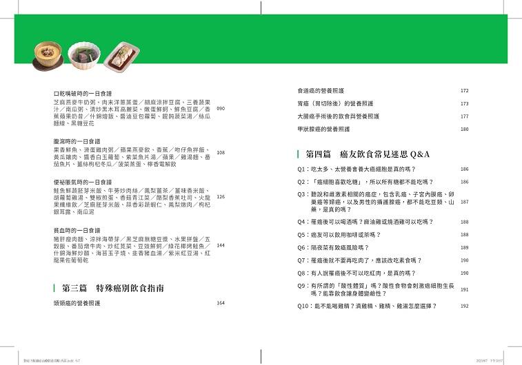 對症下飯!癌症治療飲食攻略:130道快速料理提案,用營養打氣,讓治療更有力!