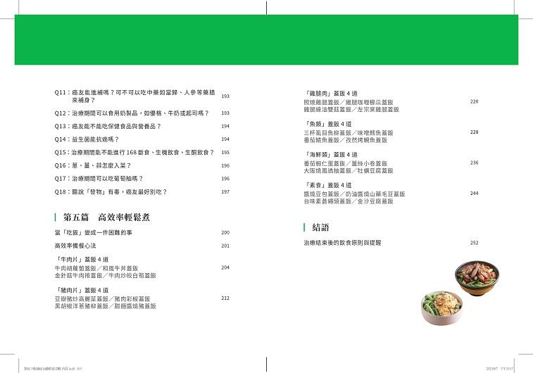 對症下飯!癌症治療飲食攻略:130道快速料理提案,用營養打氣,讓治療更有力!