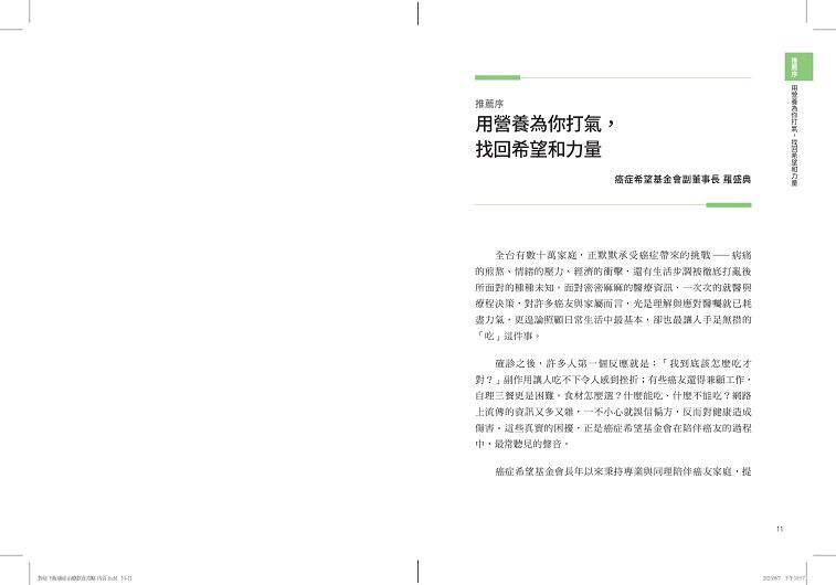 對症下飯!癌症治療飲食攻略:130道快速料理提案,用營養打氣,讓治療更有力!