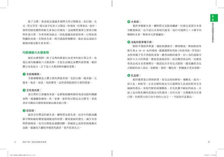 對症下飯!癌症治療飲食攻略:130道快速料理提案,用營養打氣,讓治療更有力!
