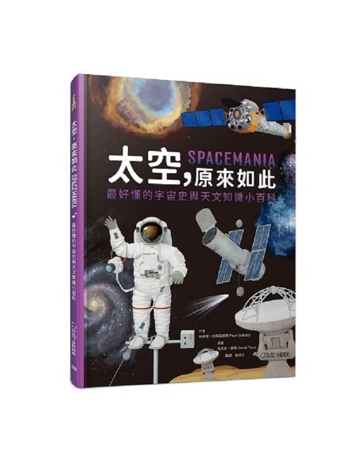 太空，原來如此：最好懂的宇宙史與天文知識小百科