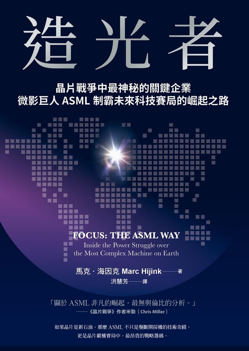 造光者:晶片戰爭中最神秘的關鍵企業,微影巨人ASML制霸未來科技賽局的崛起之路