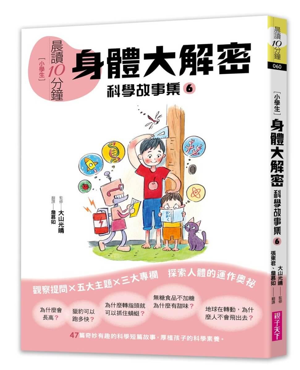 晨讀10分鐘 ：科學故事集６ — 身體大解密（跨域素養增訂版）