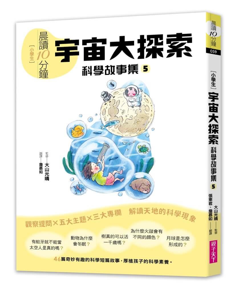 晨讀10分鐘 ：科學故事集５ — 宇宙大探索（跨域素養增訂版）