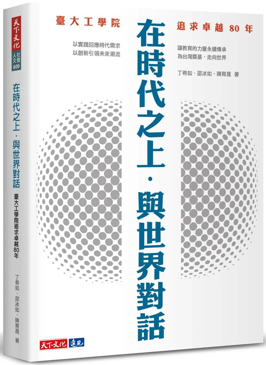 在時代之上．與世界對話：臺大工學院追求卓越80年