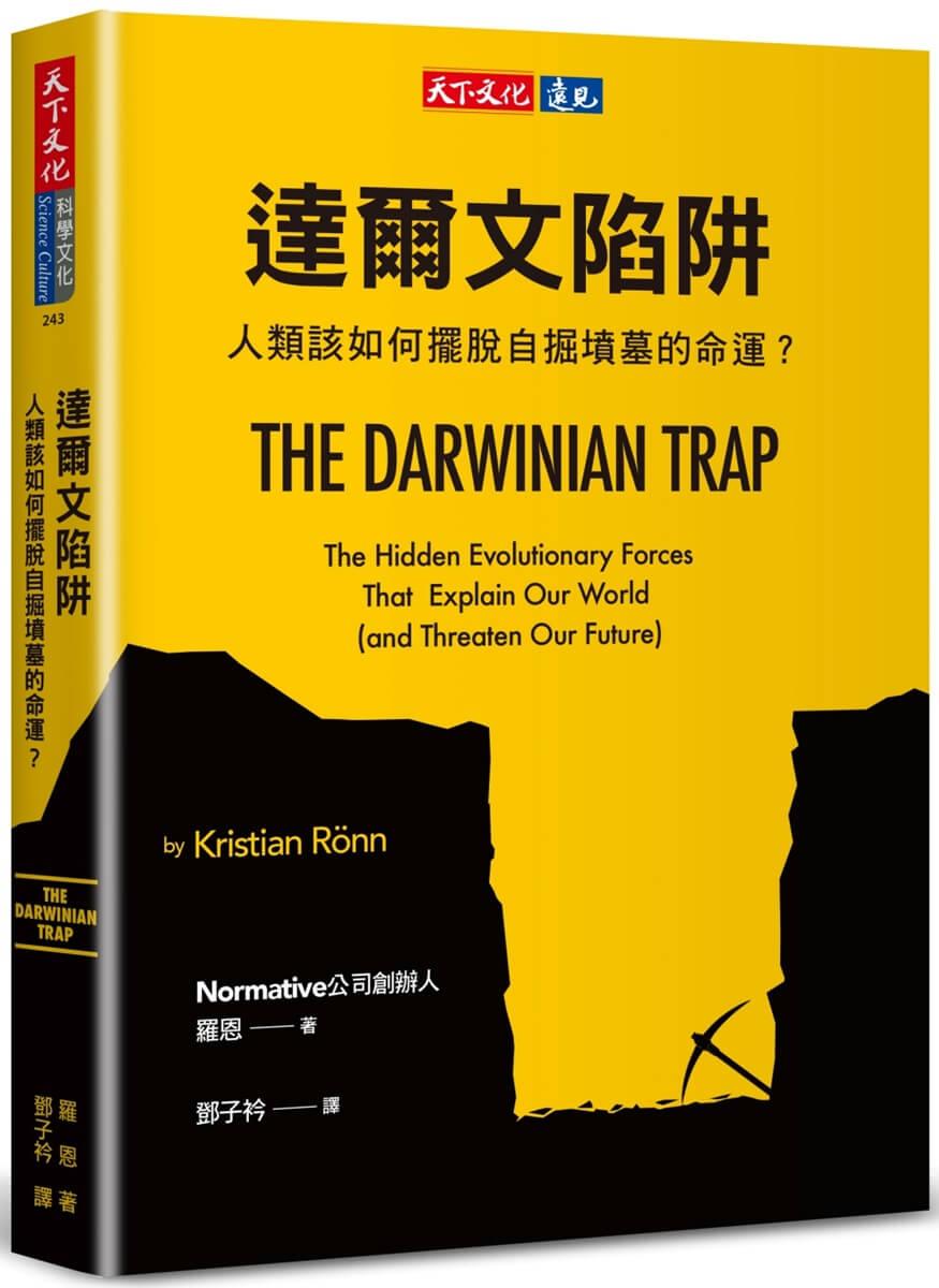 達爾文陷阱：人類該如何擺脫自掘墳墓的命運？