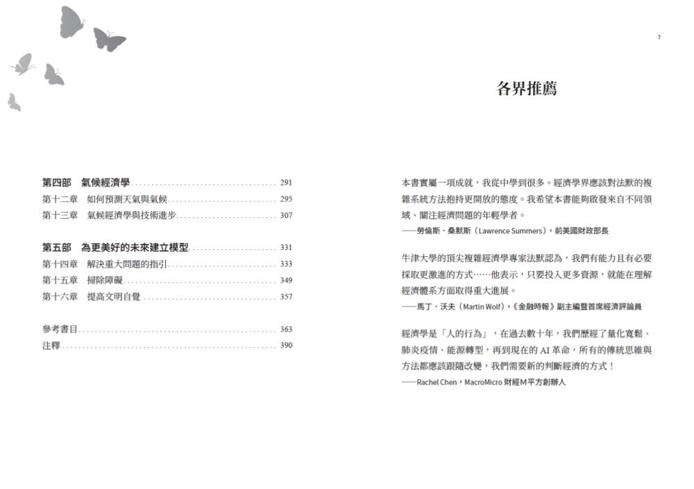 經濟預測革命:從混沌理論到大數據的決策新科學