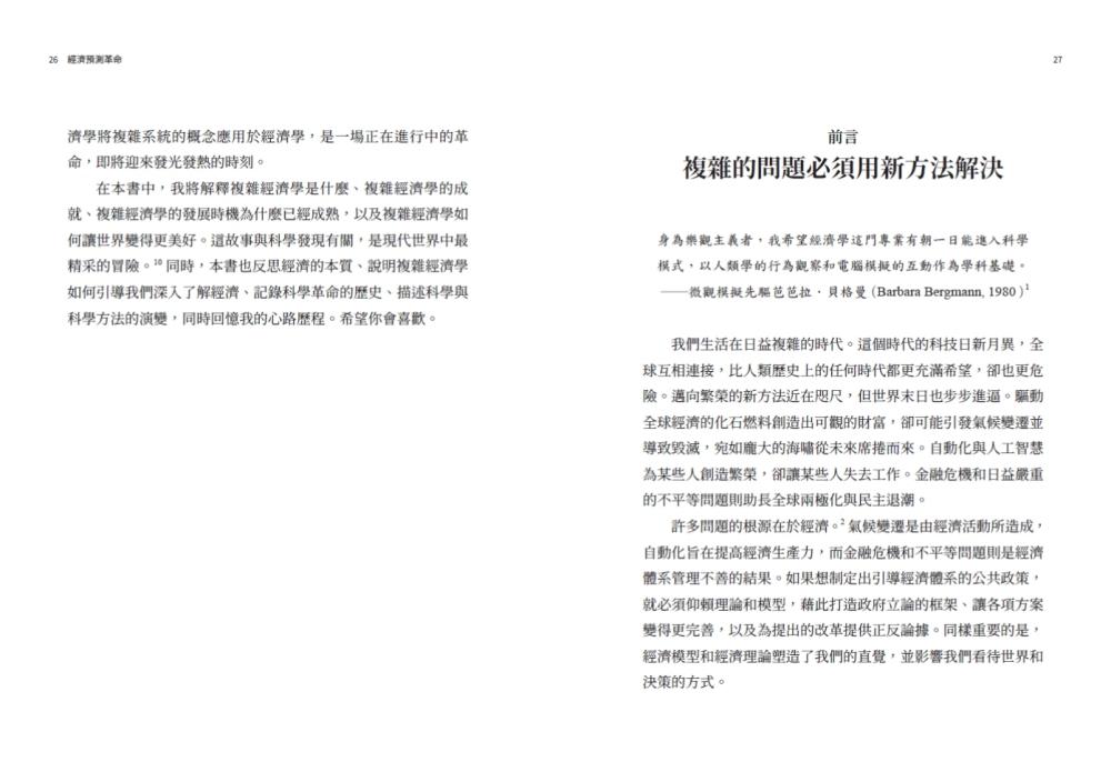 經濟預測革命:從混沌理論到大數據的決策新科學