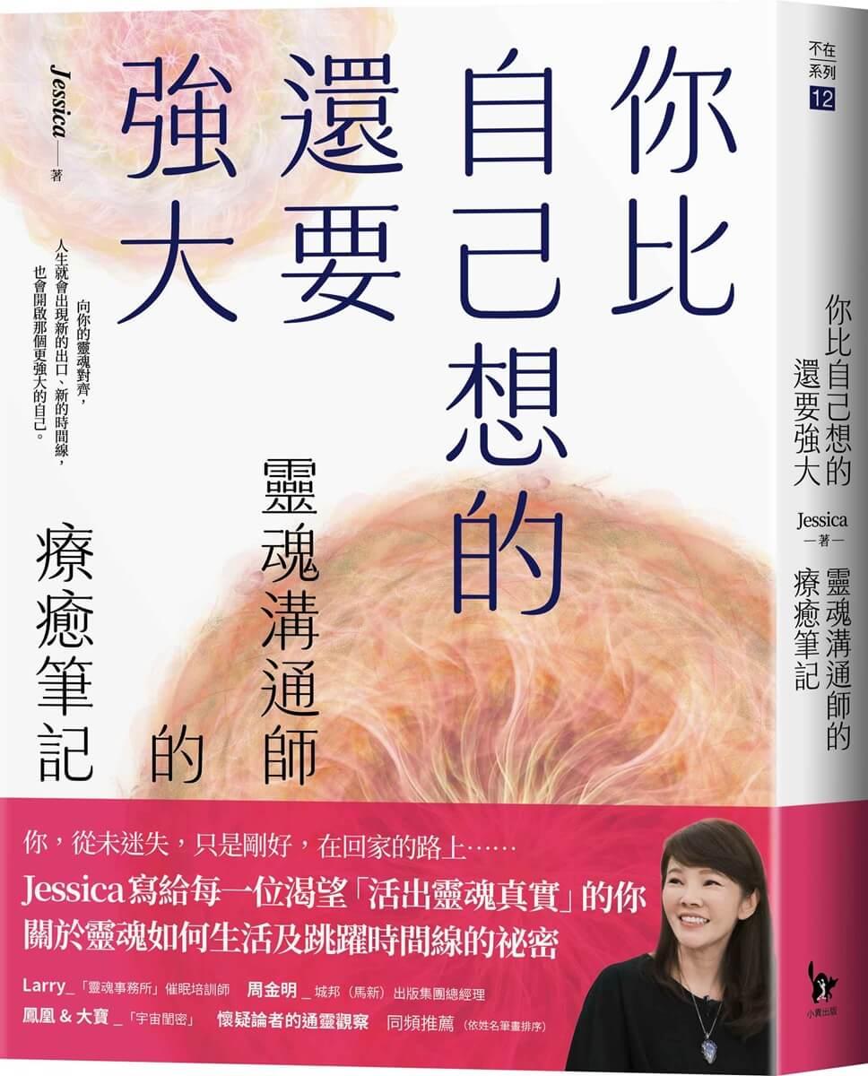 你比自己想的還要強大:靈魂溝通師的療癒筆記