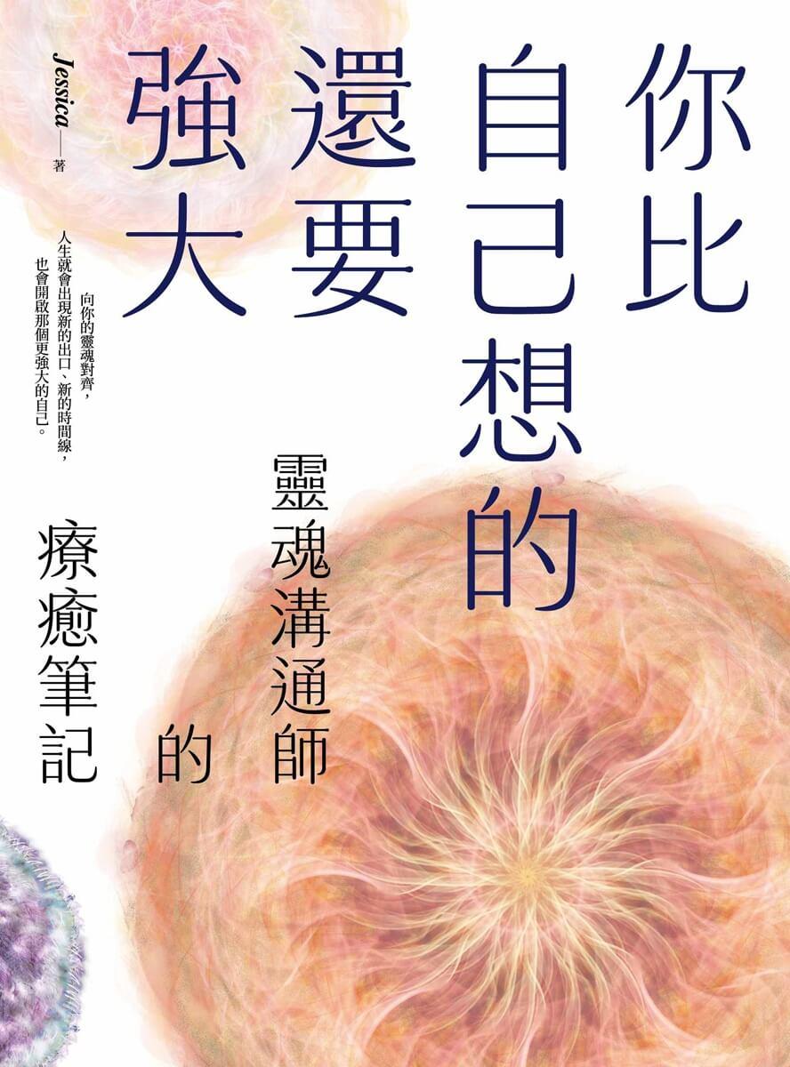 你比自己想的還要強大:靈魂溝通師的療癒筆記