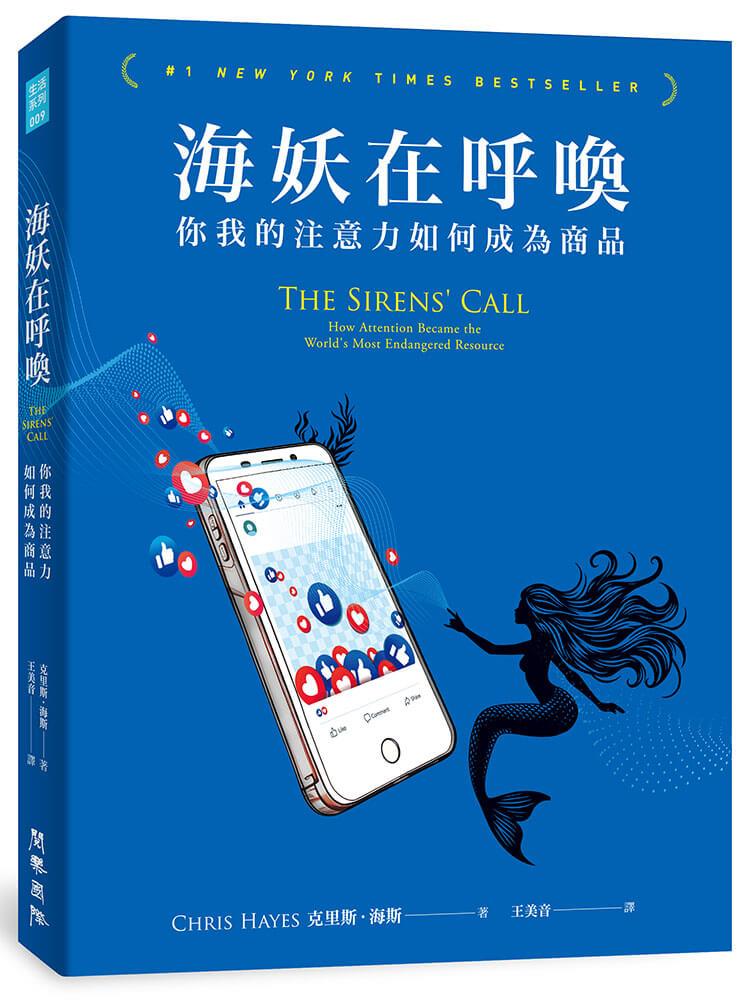海妖在呼喚：你我的注意力如何成為商品
