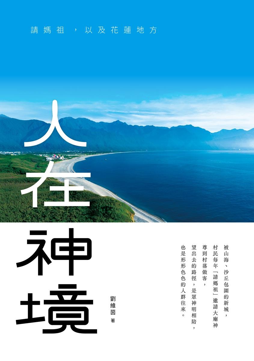 人在神境——請媽祖,以及花蓮地方