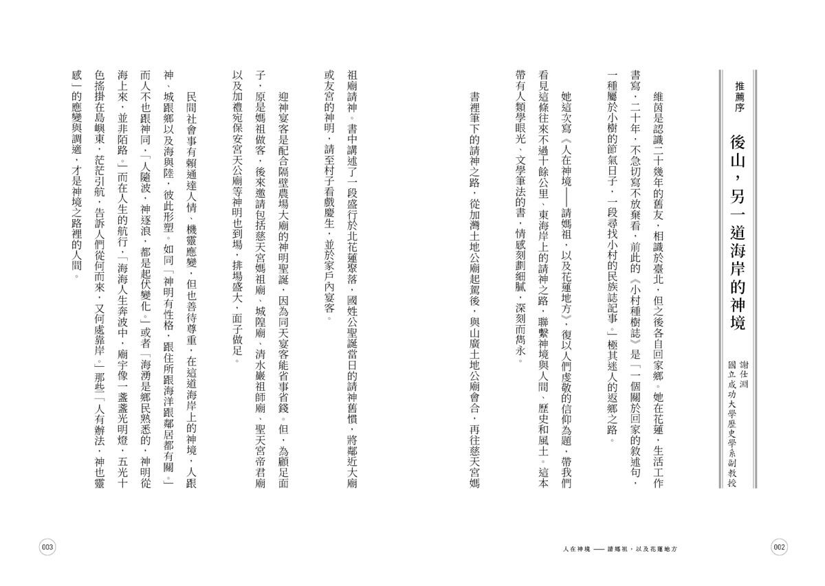 人在神境——請媽祖,以及花蓮地方
