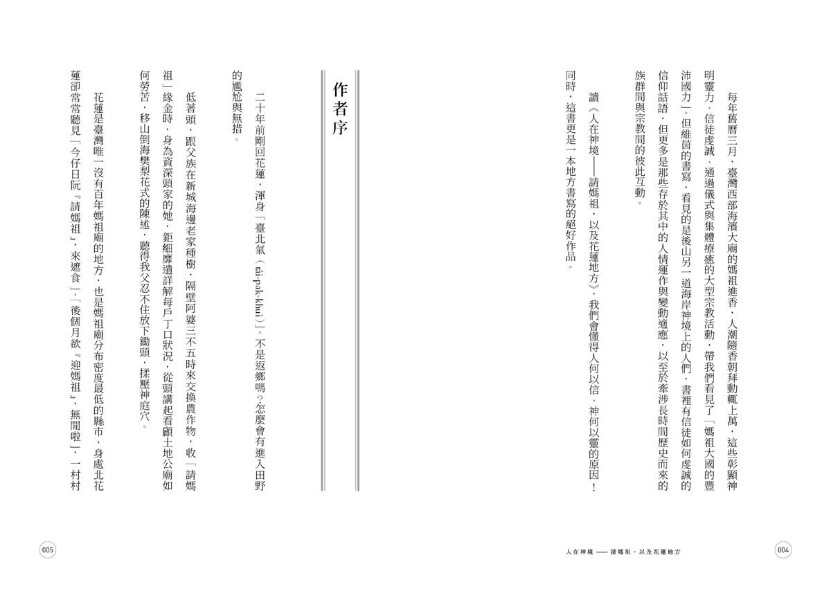 人在神境——請媽祖,以及花蓮地方