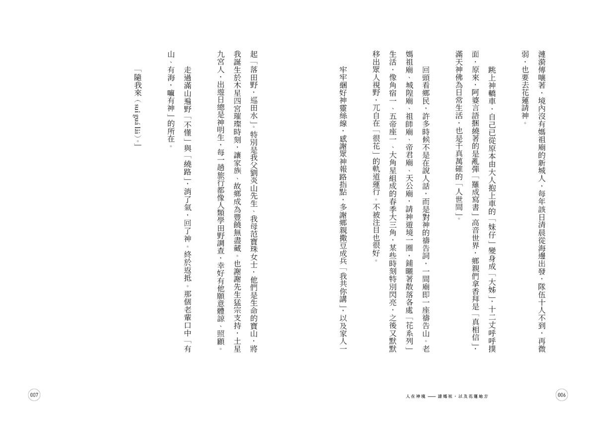 人在神境——請媽祖,以及花蓮地方