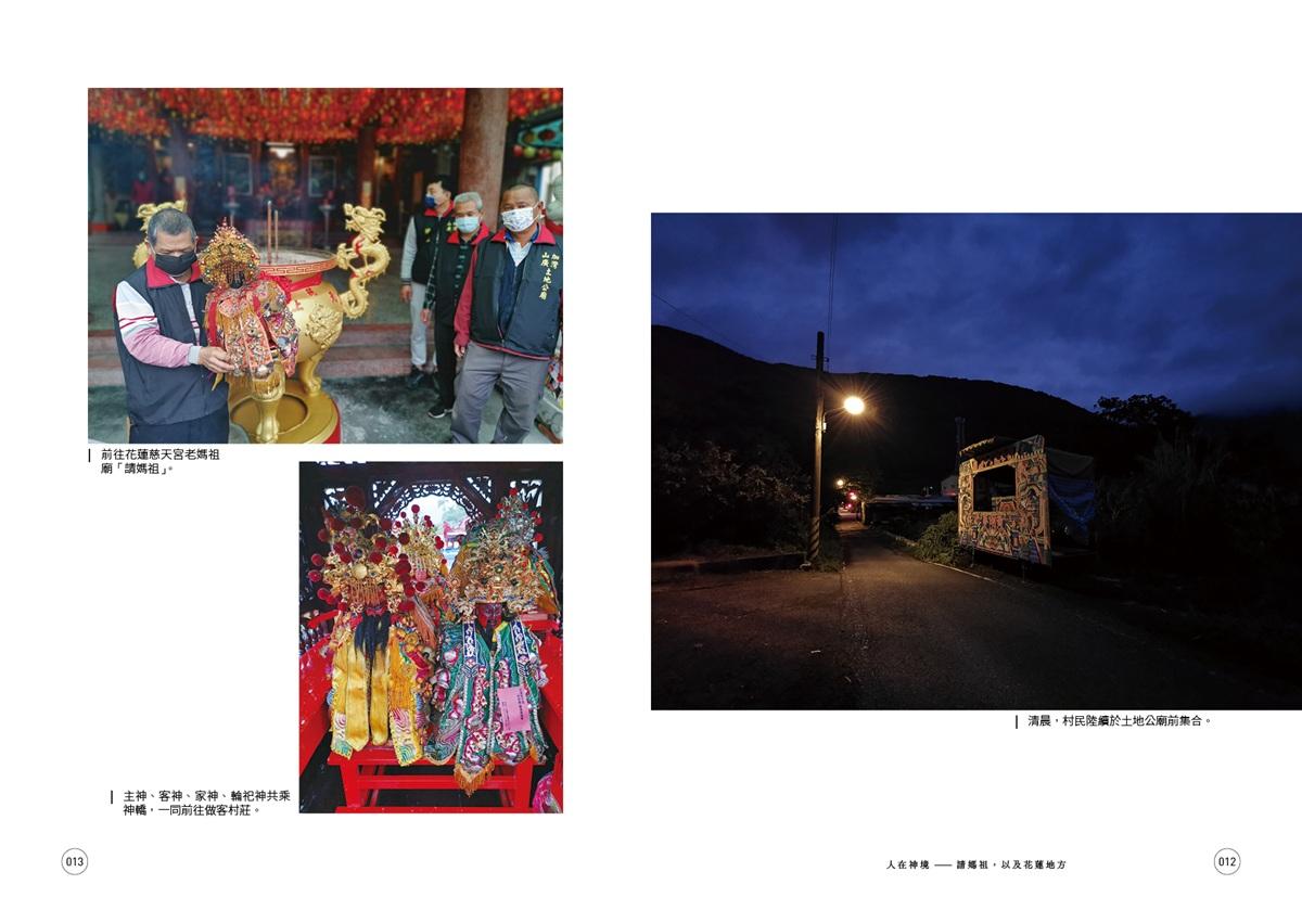 人在神境——請媽祖,以及花蓮地方