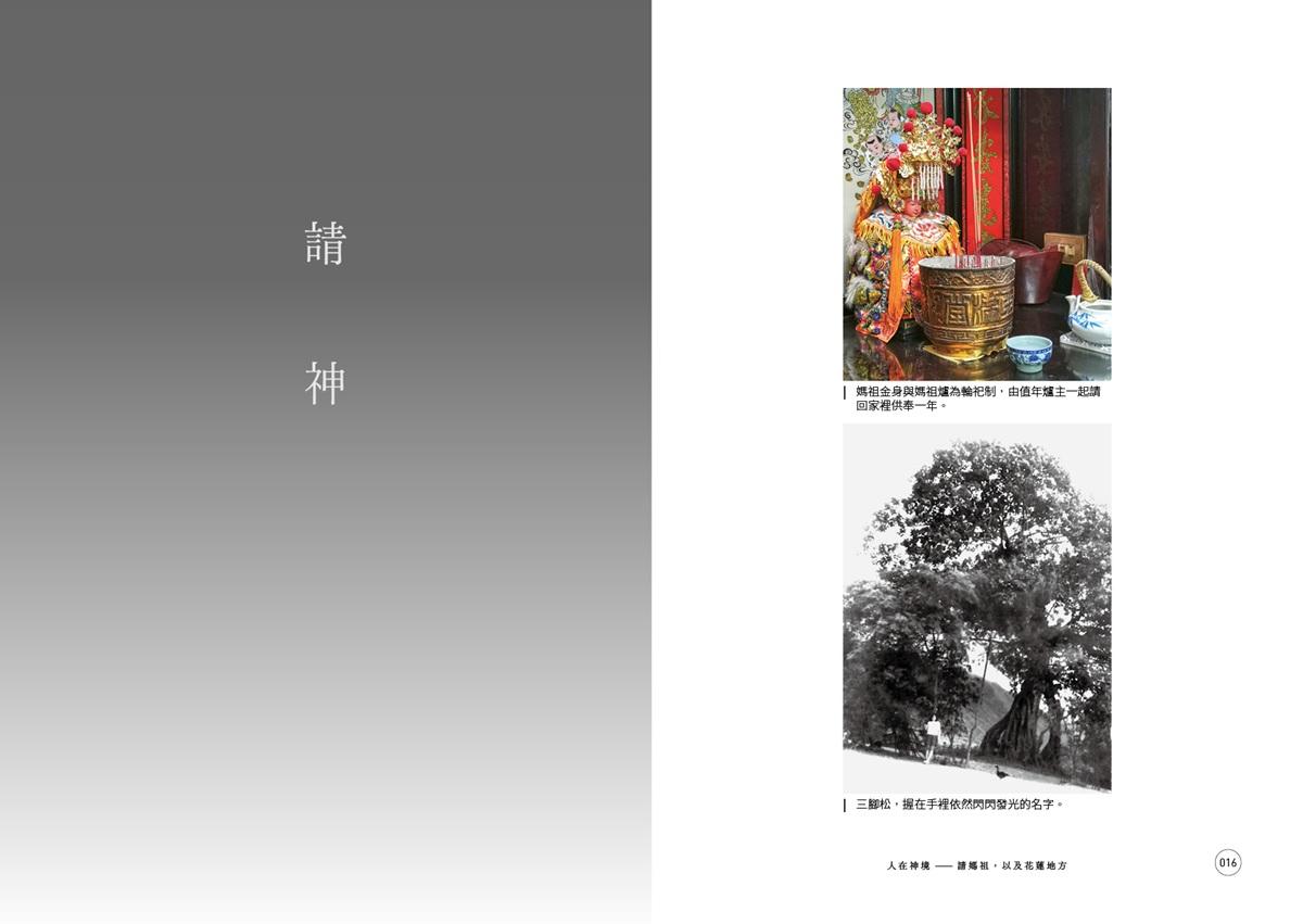 人在神境——請媽祖,以及花蓮地方