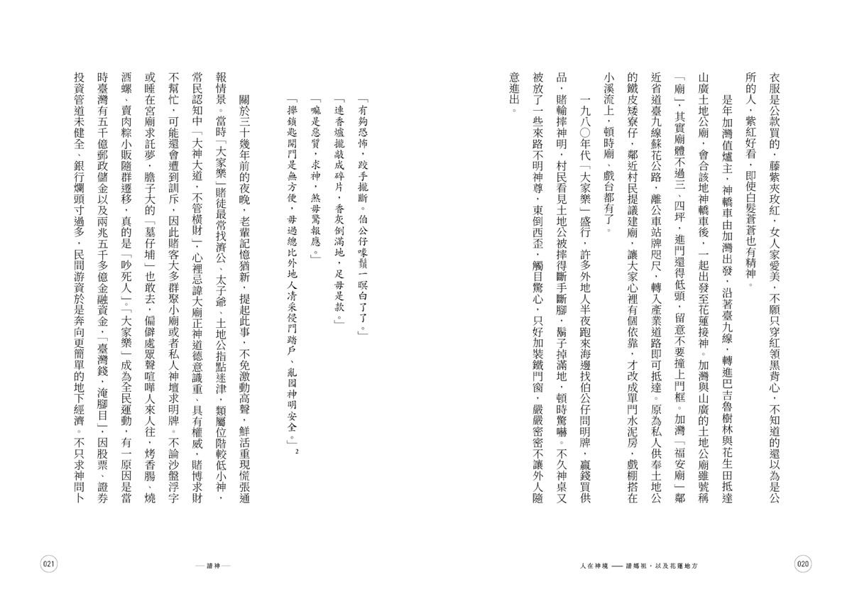 人在神境——請媽祖,以及花蓮地方