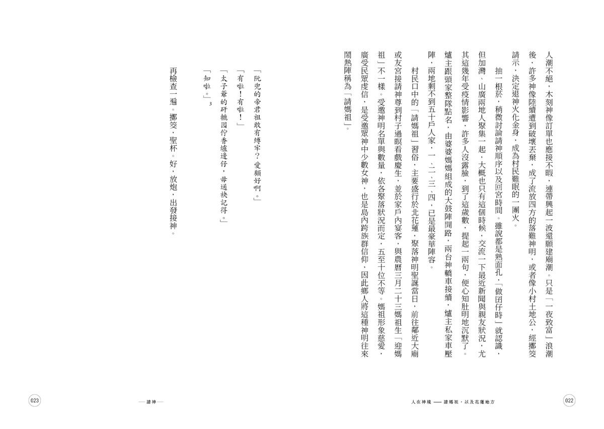 人在神境——請媽祖,以及花蓮地方
