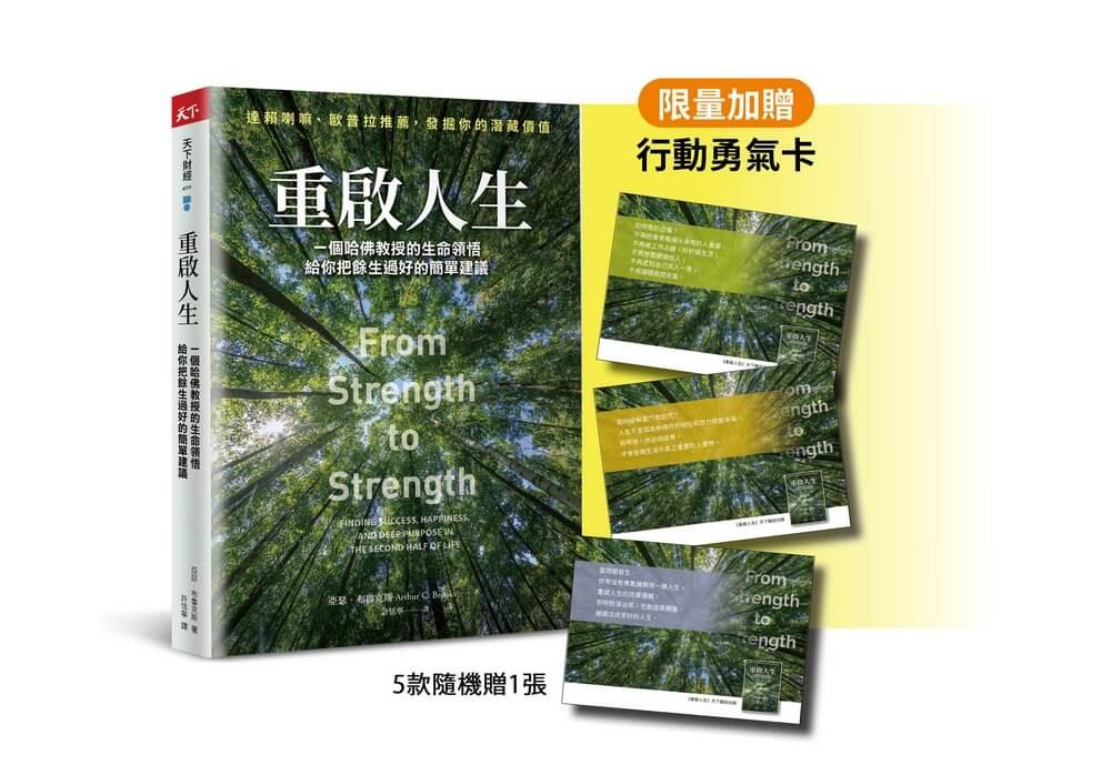 重啟人生珍藏版：一個哈佛教授的生命領悟，給你把餘生過好的簡單建議