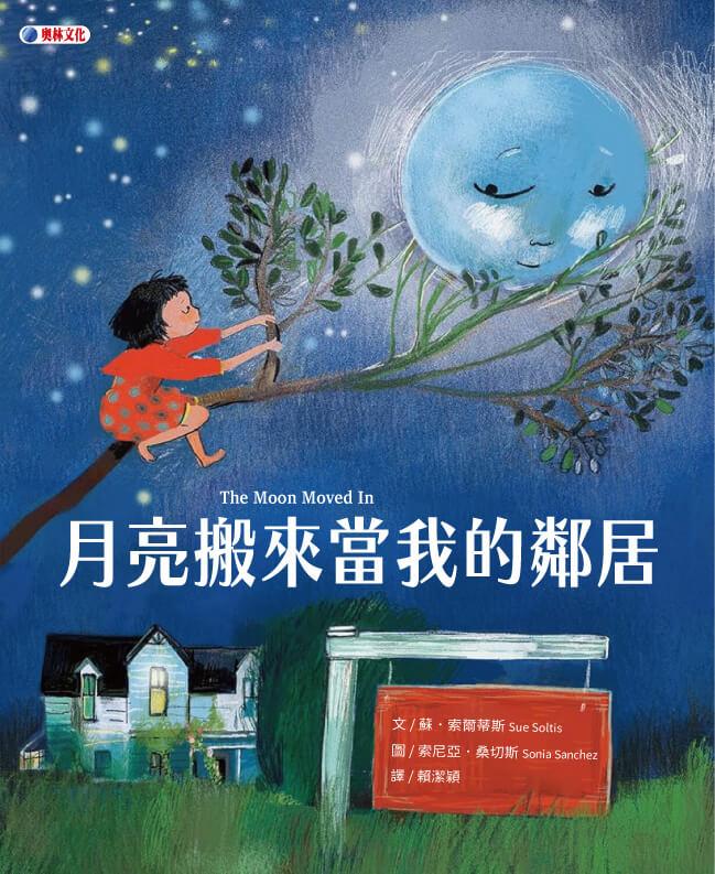 月亮搬來當我的鄰居