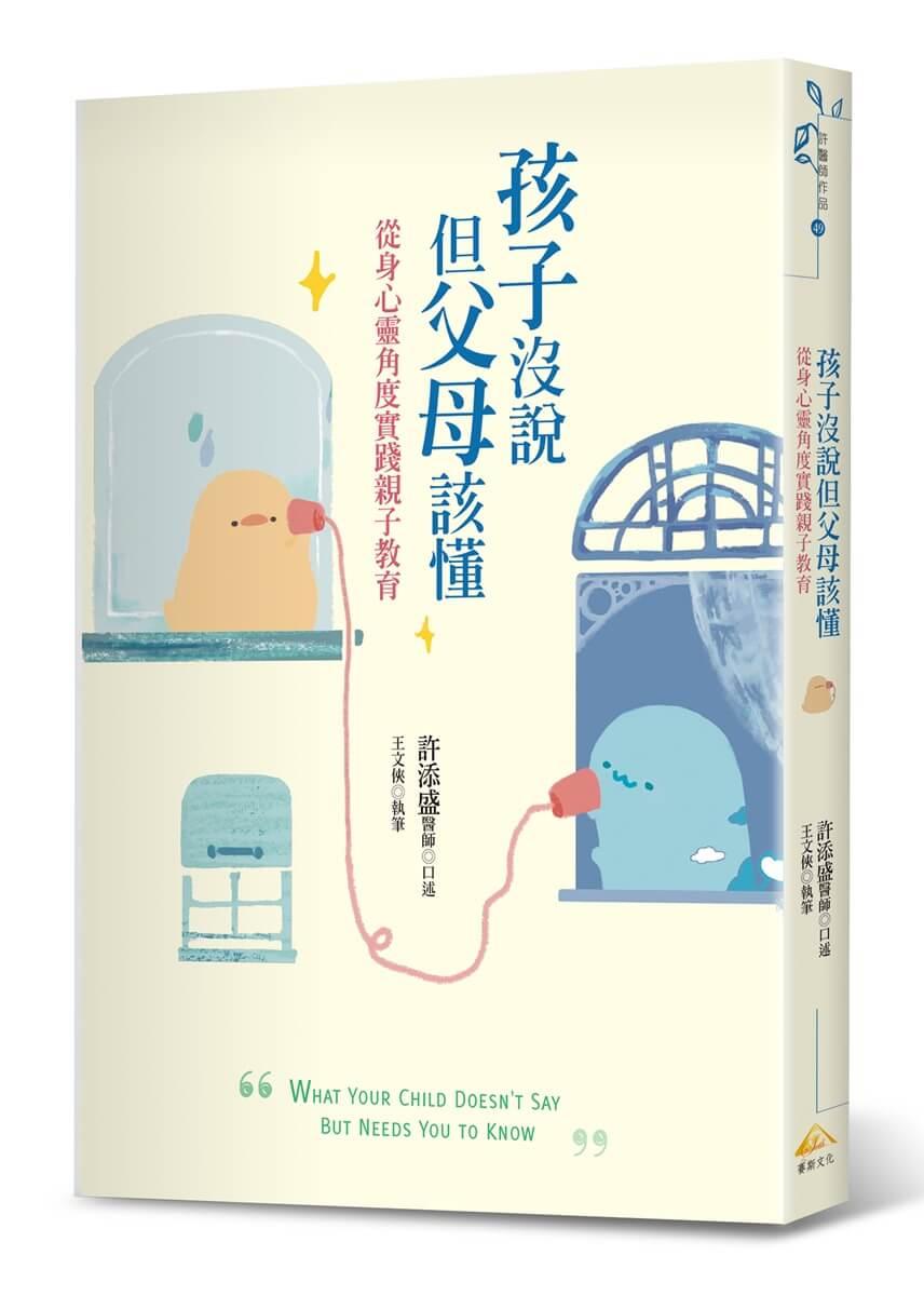 孩子沒說但父母該懂：從身心靈角度實踐親子教育