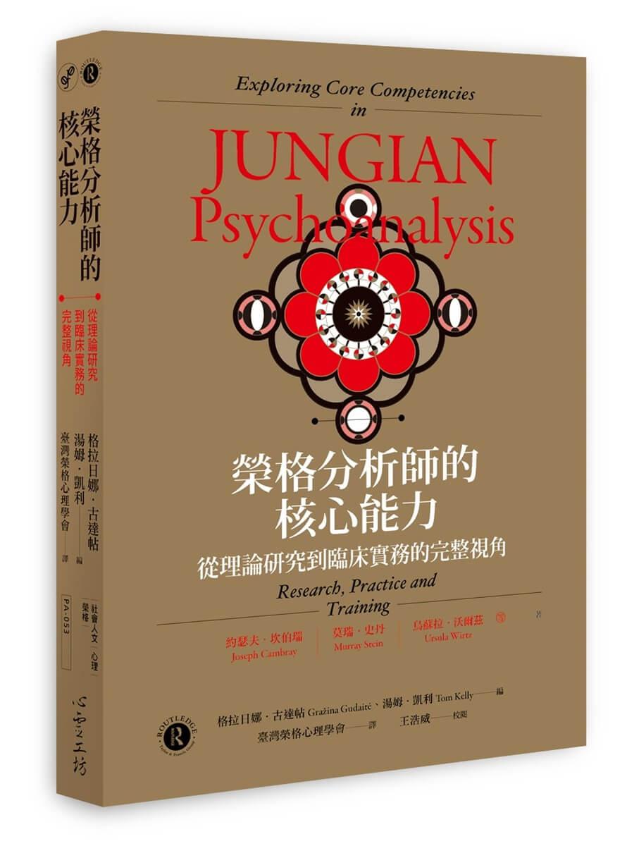榮格分析師的核心能力：從理論研究到臨床實務的完整視角