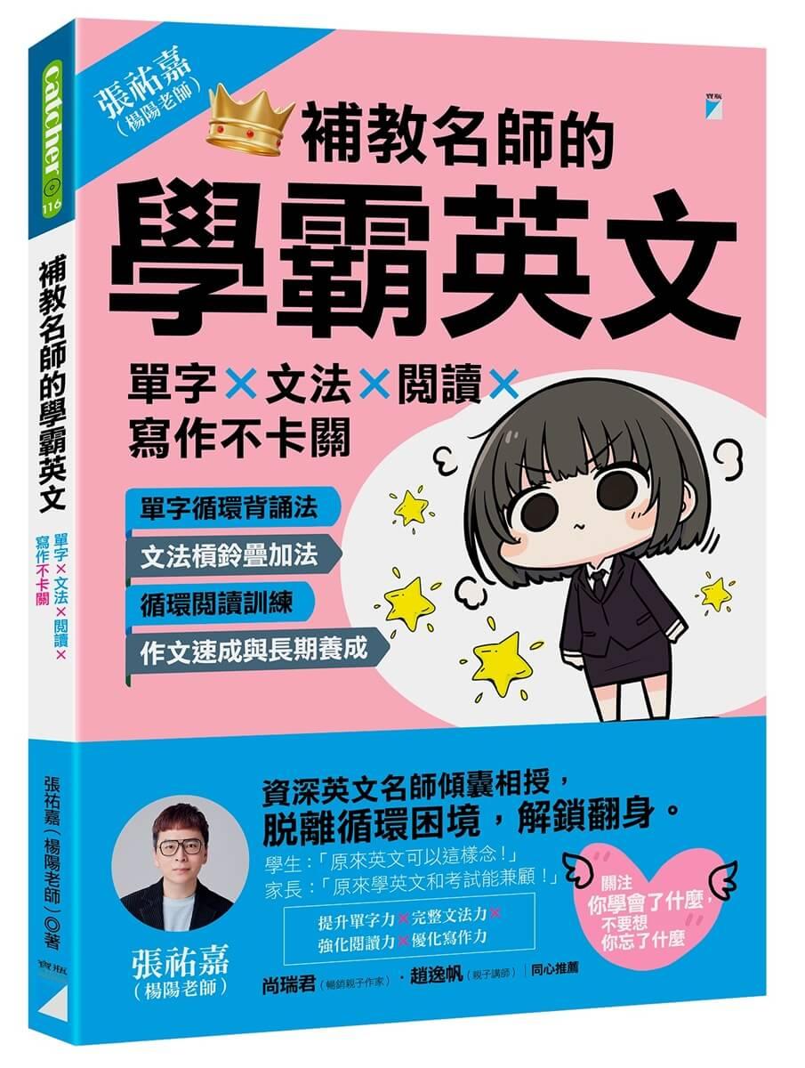 補教名師的學霸英文:單字×文法×閱讀×寫作不卡關