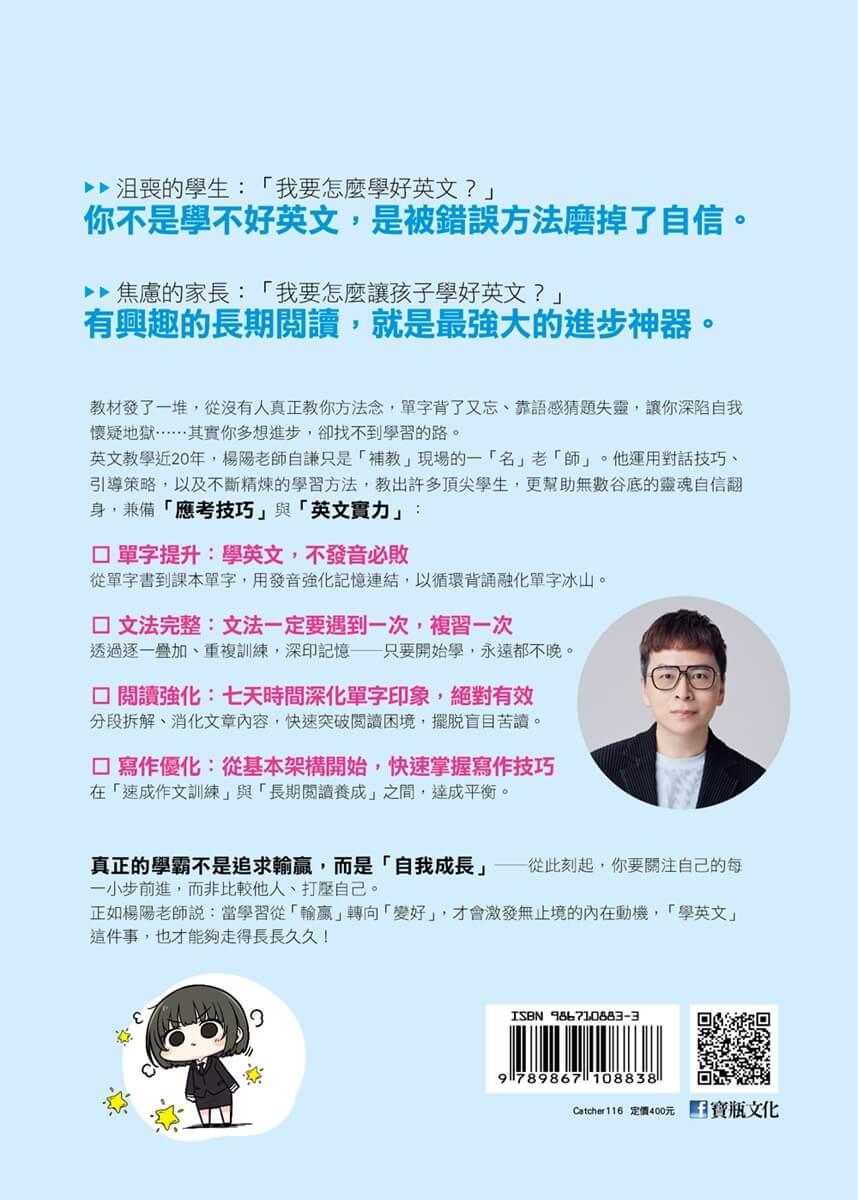 補教名師的學霸英文:單字×文法×閱讀×寫作不卡關