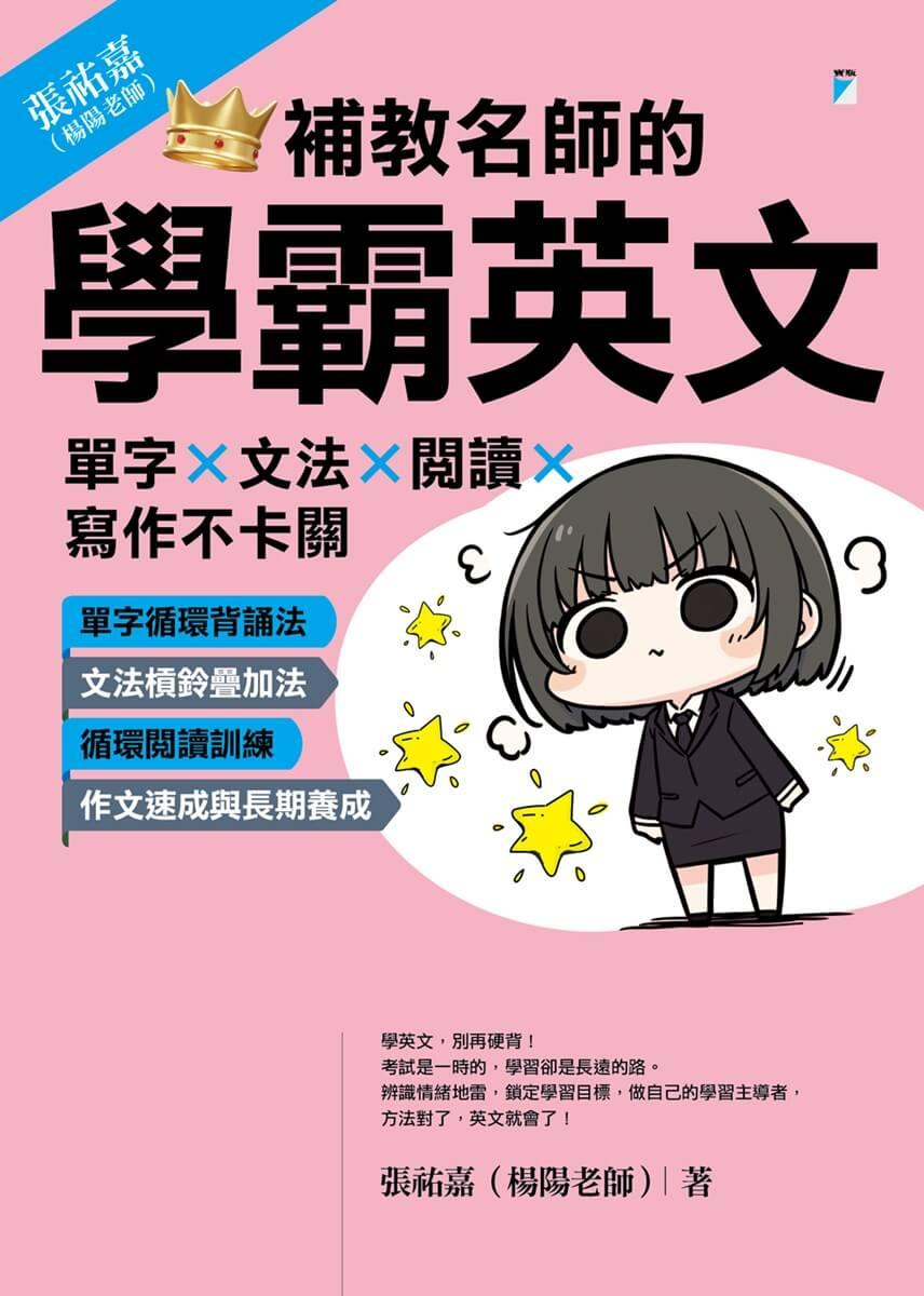 補教名師的學霸英文:單字×文法×閱讀×寫作不卡關