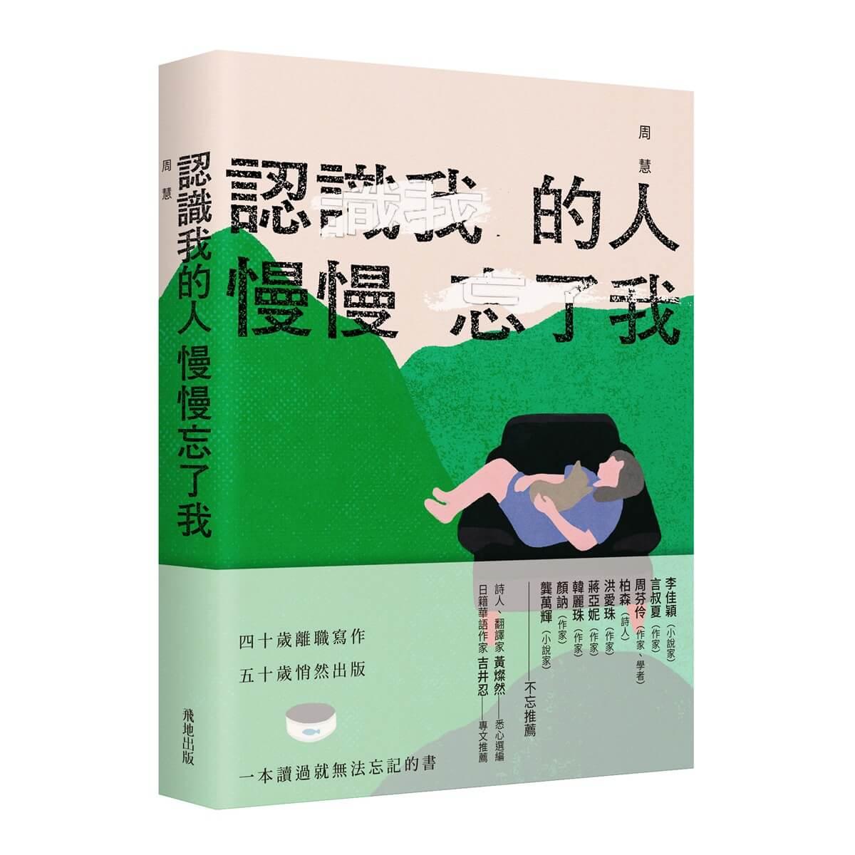 認識我的人慢慢忘了我