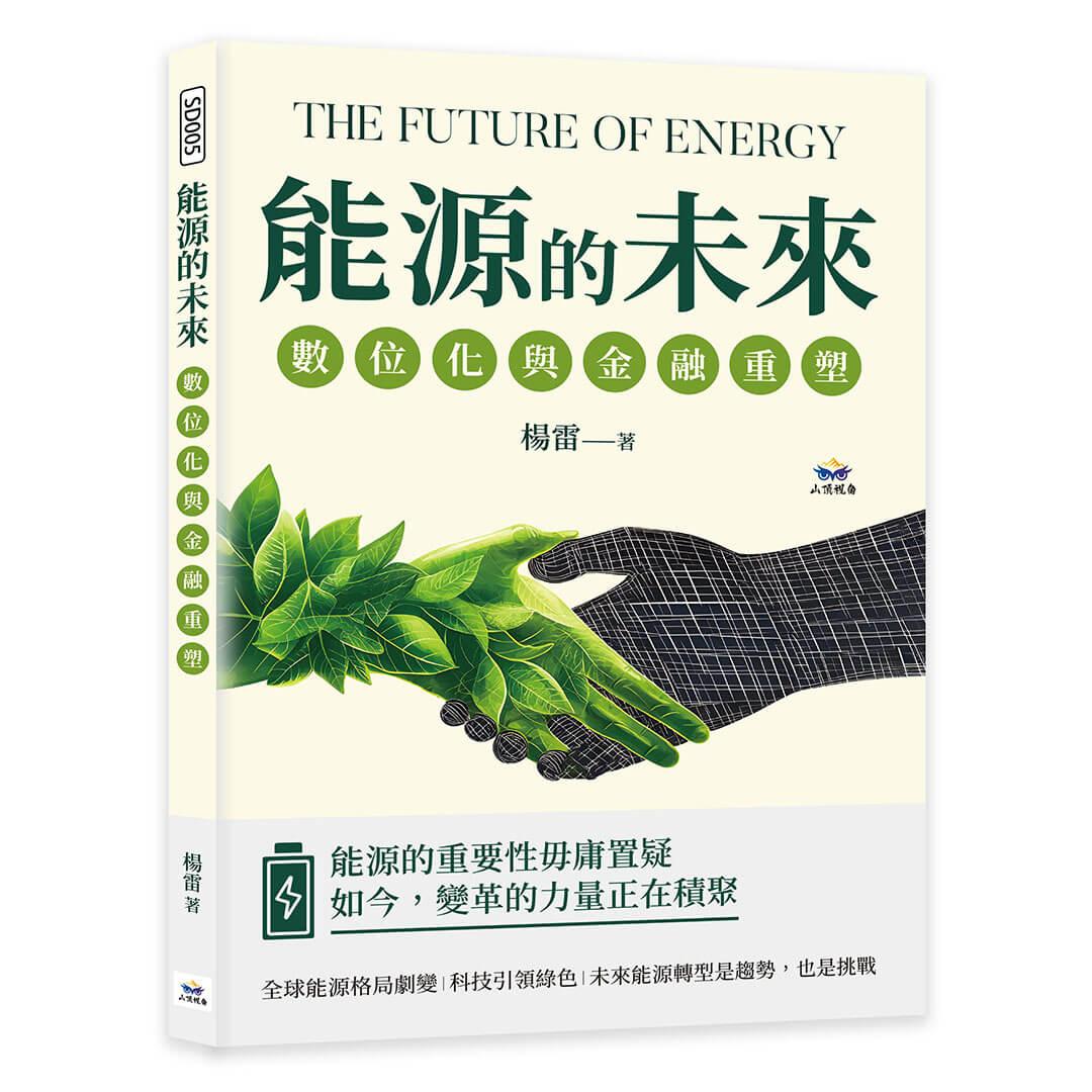 能源的未來，數位化與金融重塑：頁岩革命×數據驅動×低碳永續×區塊鏈交易……能源產業的顛覆性突破