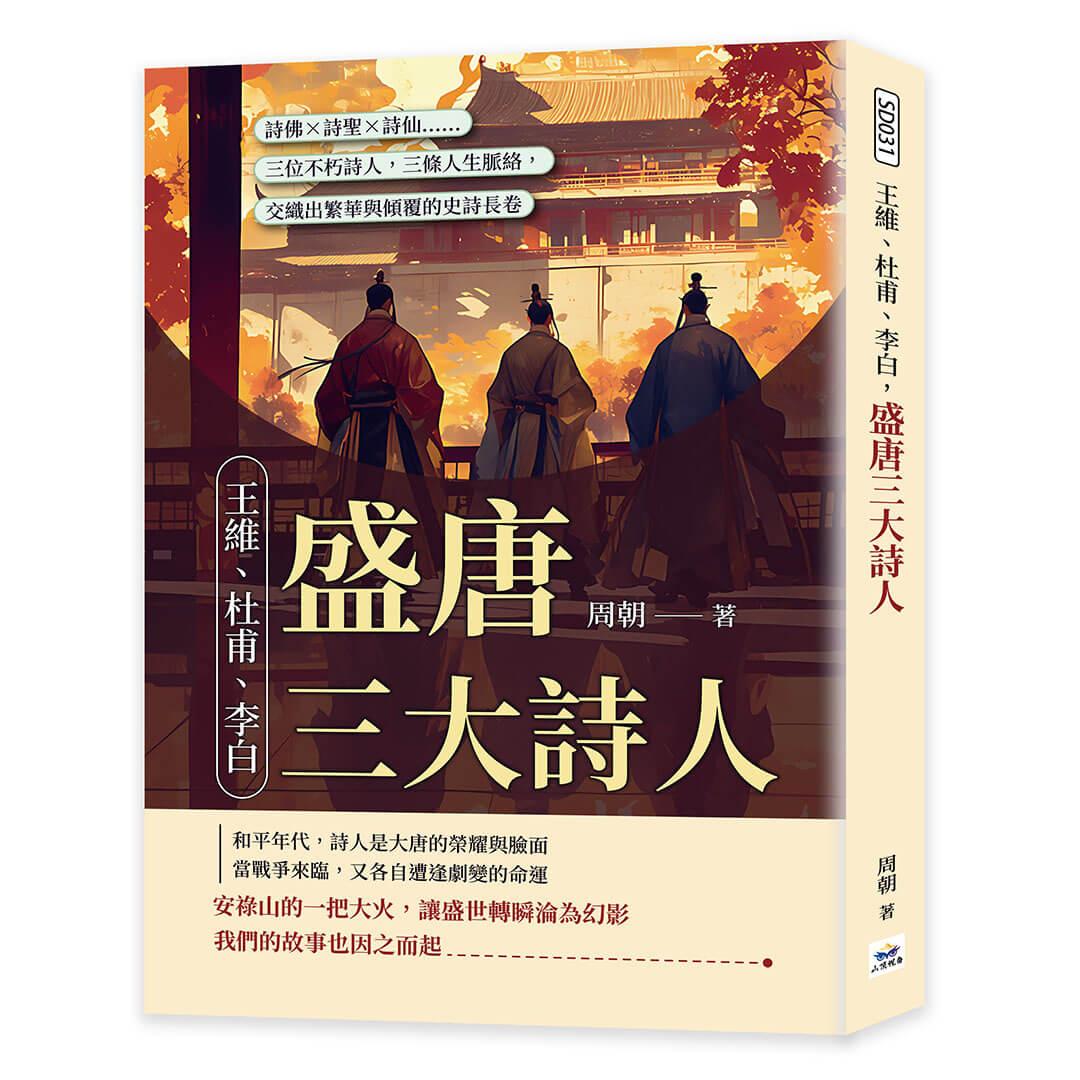 王維、杜甫、李白，盛唐三大詩人：詩佛×詩聖×詩仙……三位不朽詩人，三條人生脈絡，交織出繁華與傾覆的史詩長卷