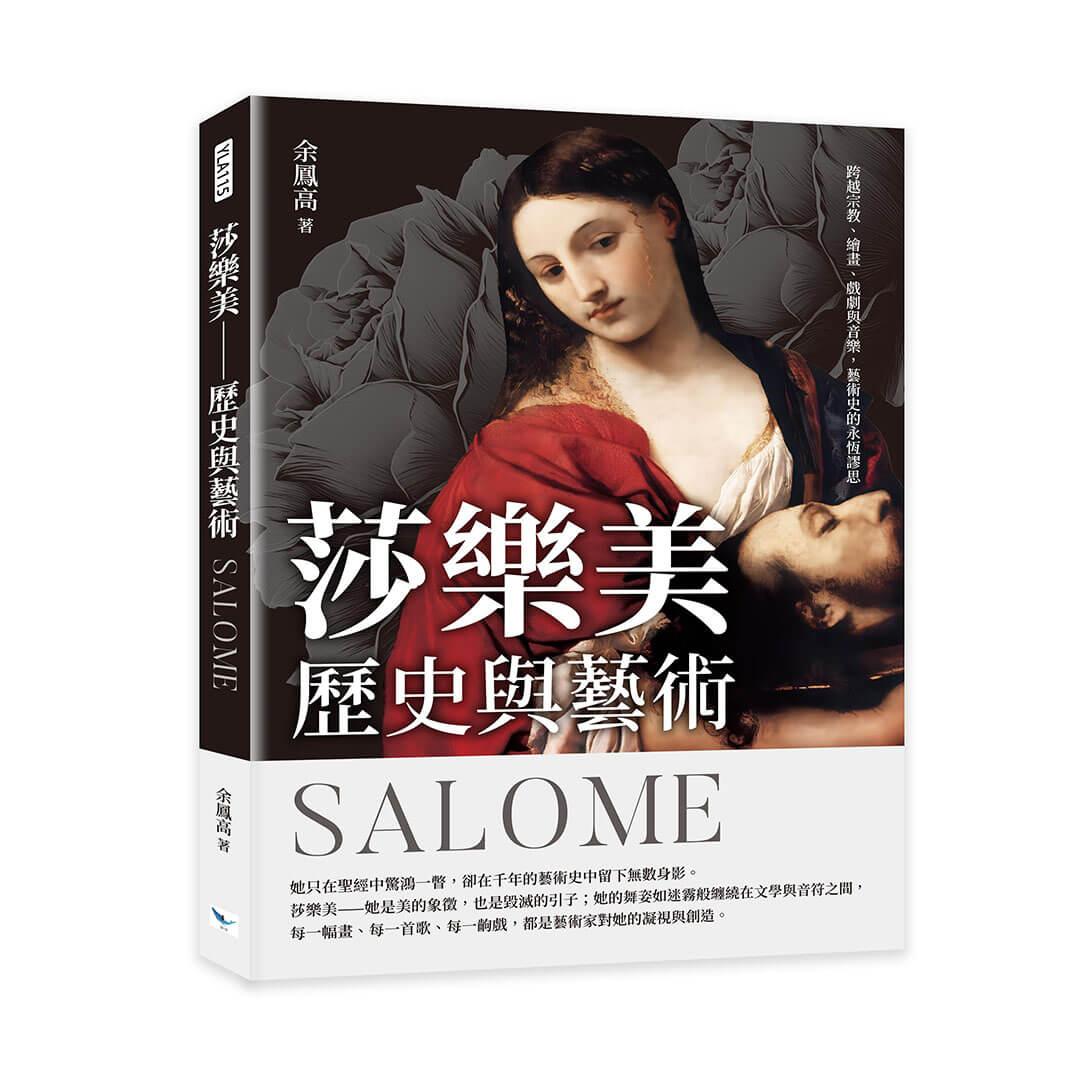 莎樂美──歷史與藝術：跨越宗教、繪畫、戲劇與音樂，藝術史的永恆謬思
