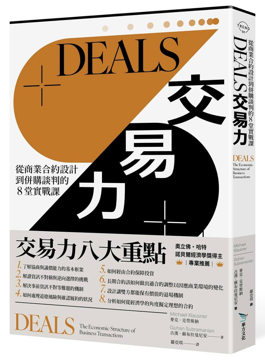 DEALS交易力：從商業合約設計到併購談判的8堂實戰課