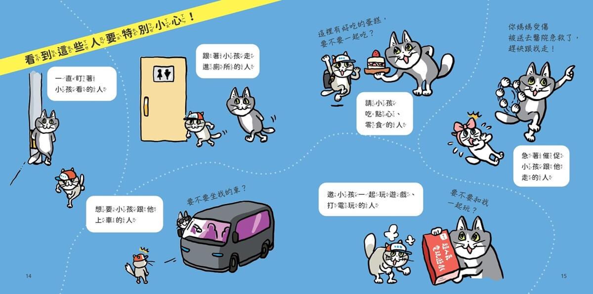 小學生生活安全守則(隨書贈限量貓咪自我保護安全哨)