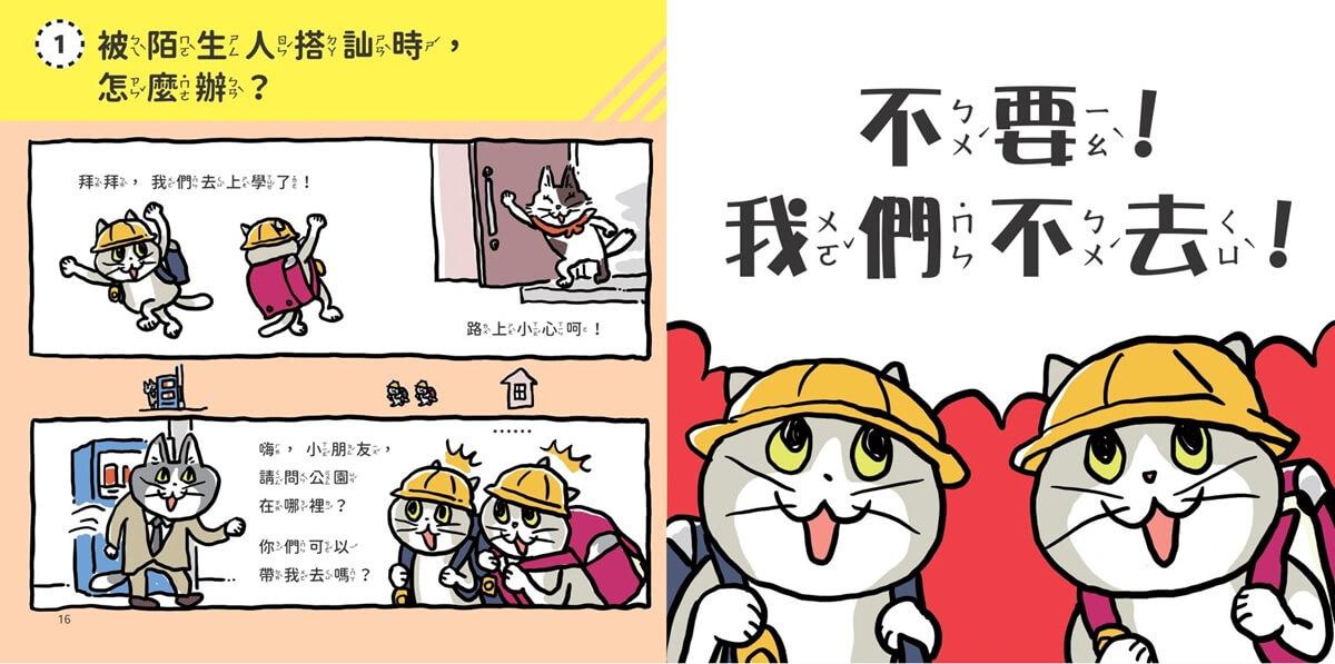 小學生生活安全守則(隨書贈限量貓咪自我保護安全哨)