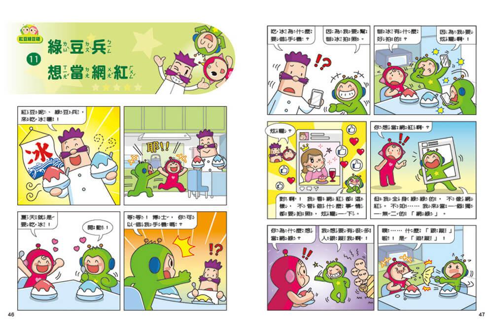 紅豆綠豆碰:綠豆兵想當網紅(最新版)