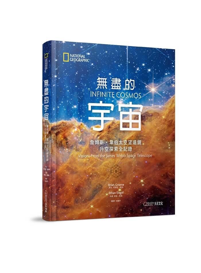 無盡的宇宙：詹姆斯・韋伯太空望遠鏡升空探索全記錄