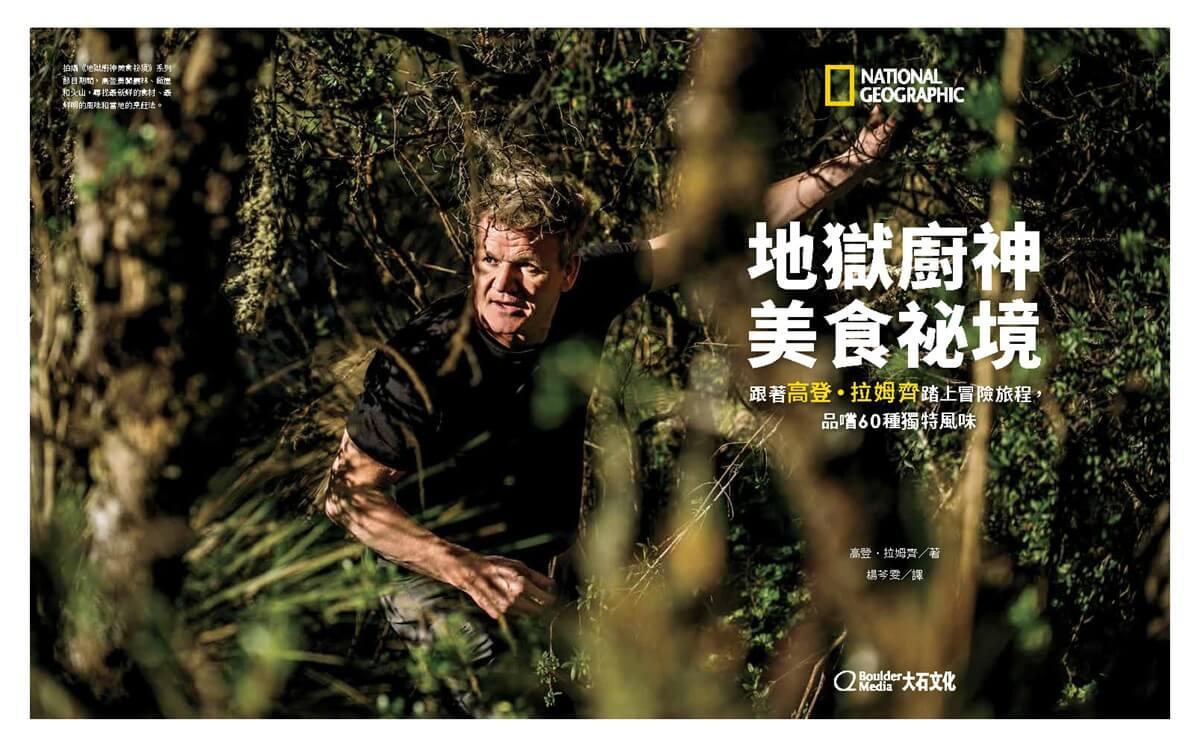地獄廚神美食祕境:跟著高登.拉姆齊踏上冒險旅程,品嚐60種獨特風味